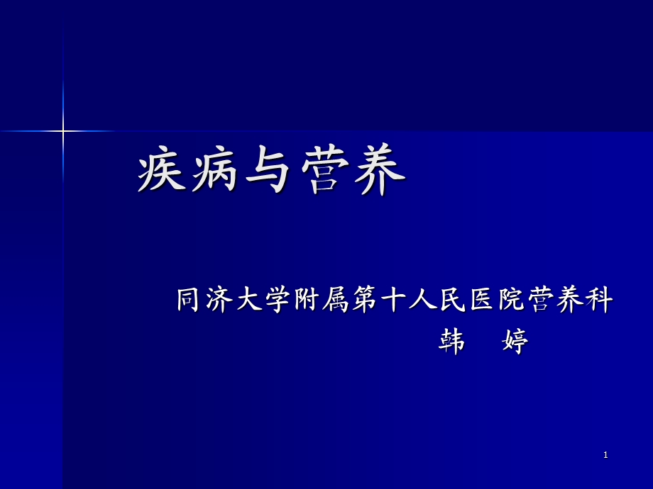 疾病营养学.ppt_第1页