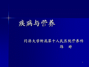 疾病营养学.ppt