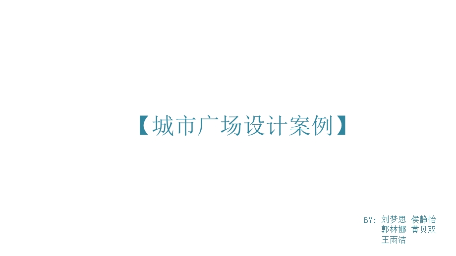 《广场案例分析》PPT课件.ppt_第1页