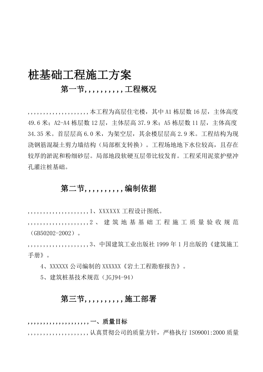 [精品]某高层室庐楼泥浆护壁冲孔灌注桩基础工程施工计划secret.doc_第1页