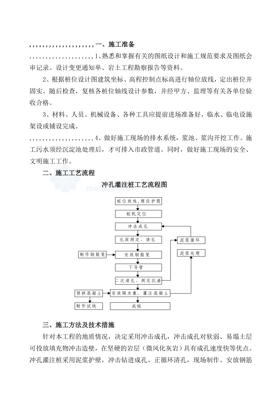 [精品]某高层室庐楼泥浆护壁冲孔灌注桩基础工程施工计划secret.doc_第3页