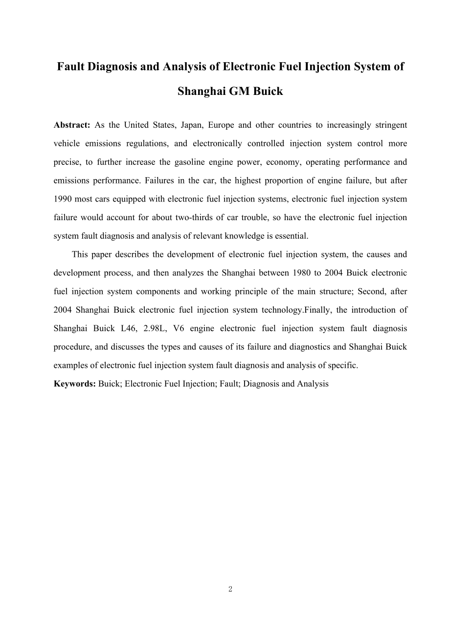 毕业设计论文上海通用别克电子燃油喷射系统的故障诊断与分析.doc_第2页