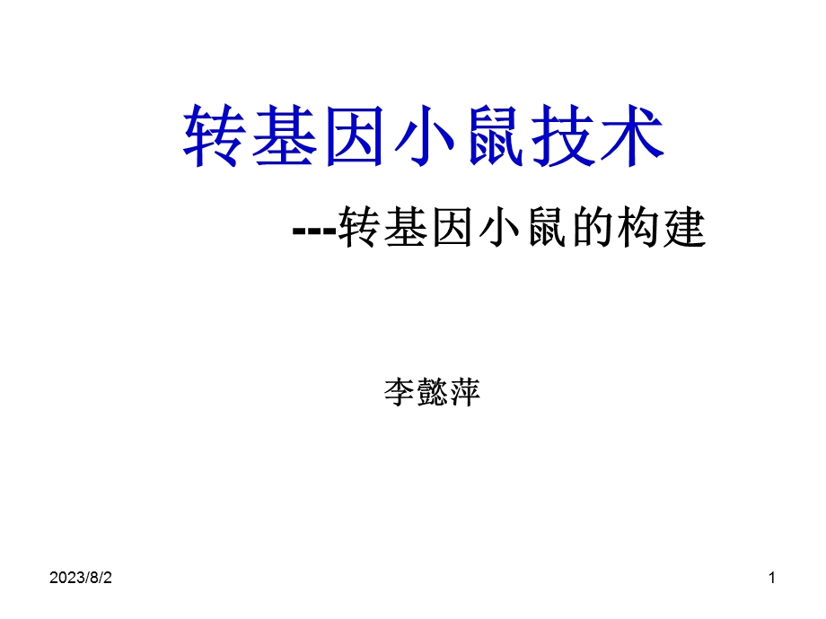 《转基因小鼠技术》PPT课件.ppt_第1页