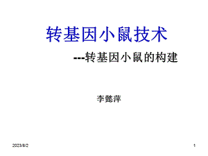 《转基因小鼠技术》PPT课件.ppt