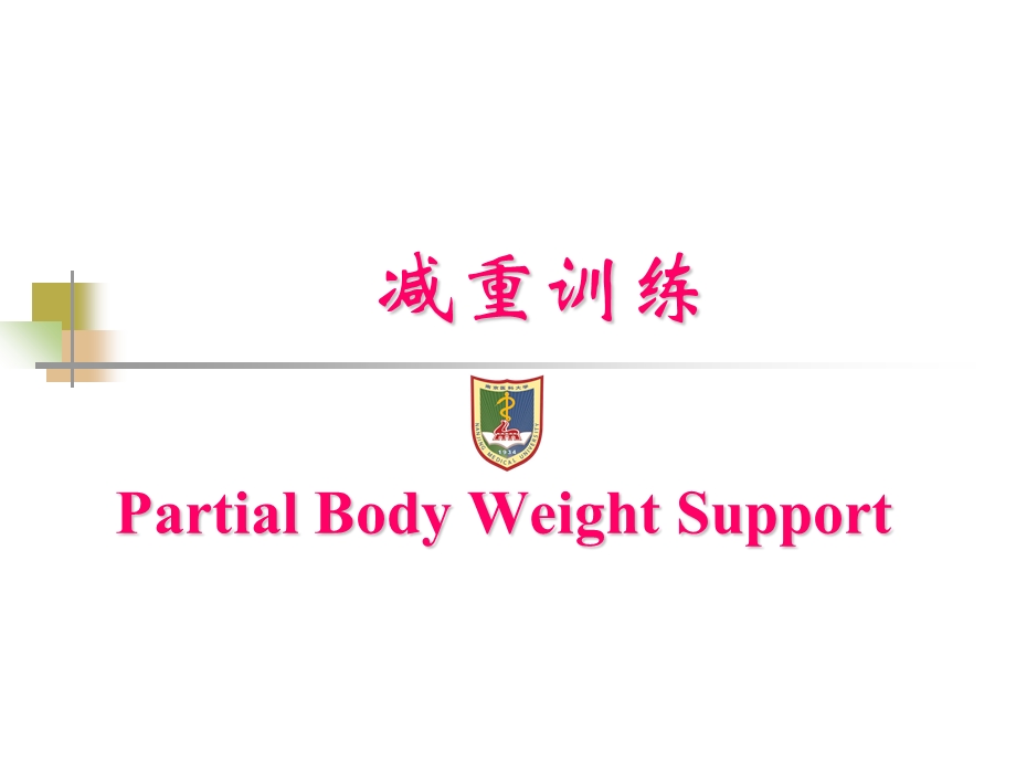 《减重训练》PPT课件.ppt_第2页