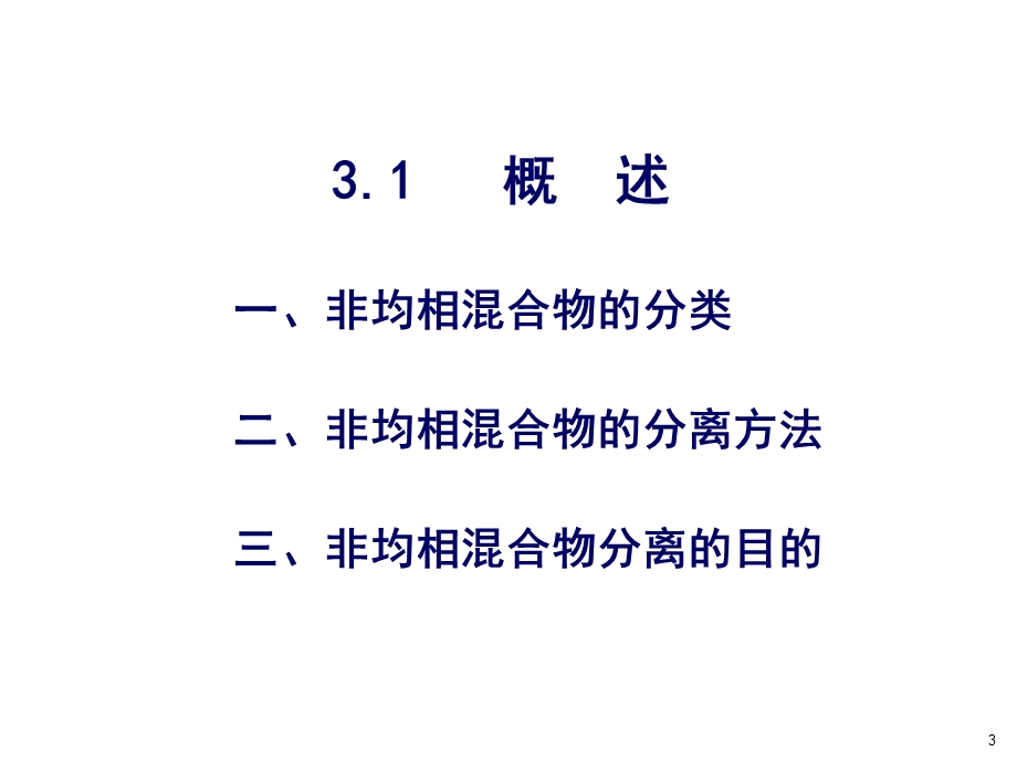 《非均相混合物分离》PPT课件.ppt_第3页