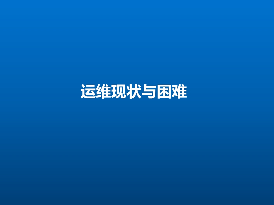 《智能IT运维》PPT课件.ppt_第2页