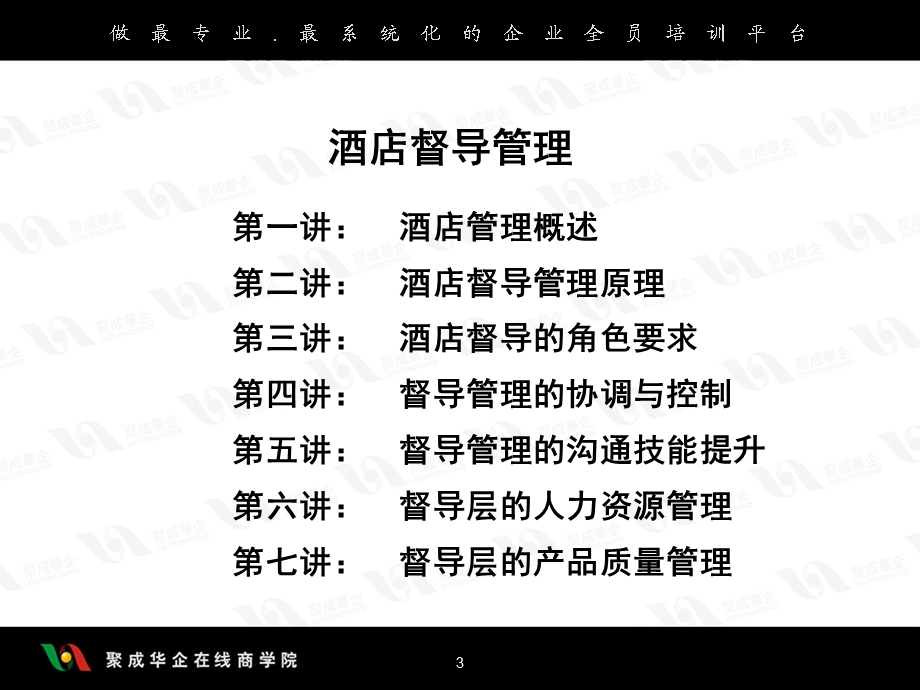 《酒店督导管理》PPT课件.ppt_第3页