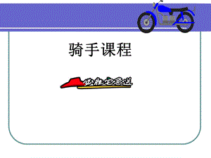 《骑手培训教程》PPT课件.ppt