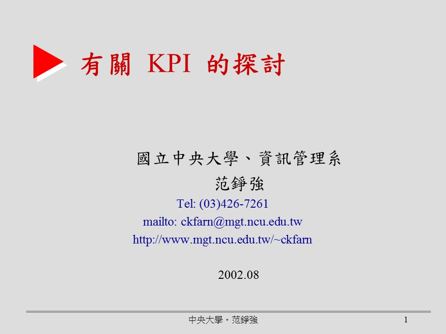 有关KPI探讨.ppt_第1页