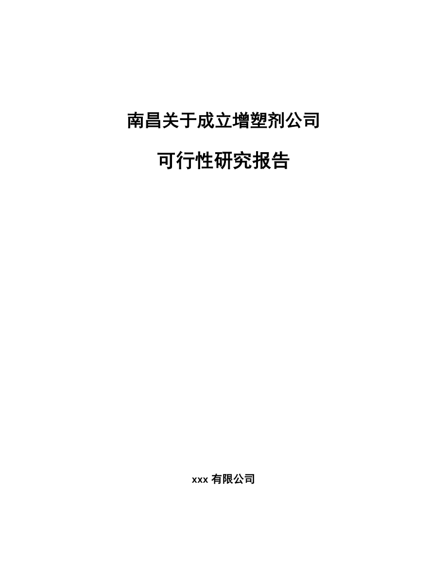 南昌关于成立增塑剂公司可行性研究报告.docx_第1页