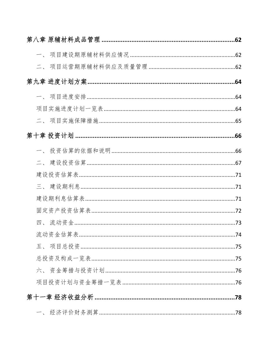 南昌环保专用设备项目可行性研究报告模板参考.docx_第3页