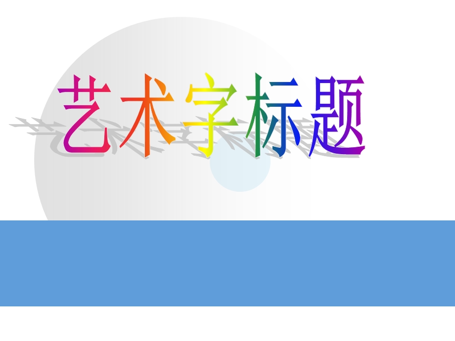 《艺术字标题》PPT课件.ppt_第1页