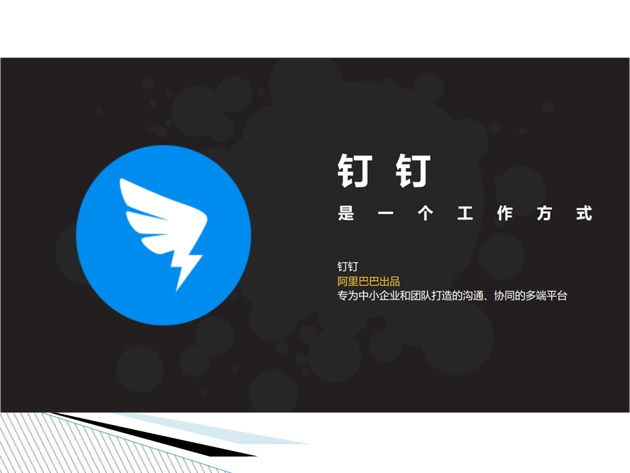 《钉钉办公介绍》PPT课件.ppt_第2页