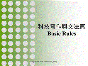 【大学课件】科技写作与文法篇Basic Rules.ppt