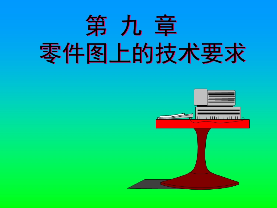 《粗糙度和公差》PPT课件.ppt_第1页