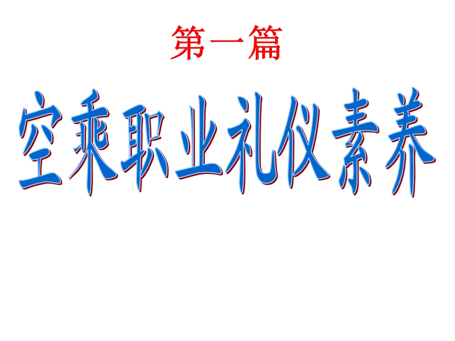 《乘务礼仪微笑》PPT课件.ppt_第1页