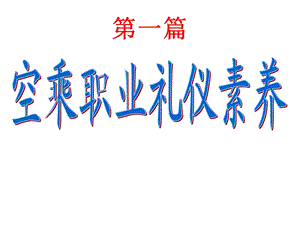 《乘务礼仪微笑》PPT课件.ppt