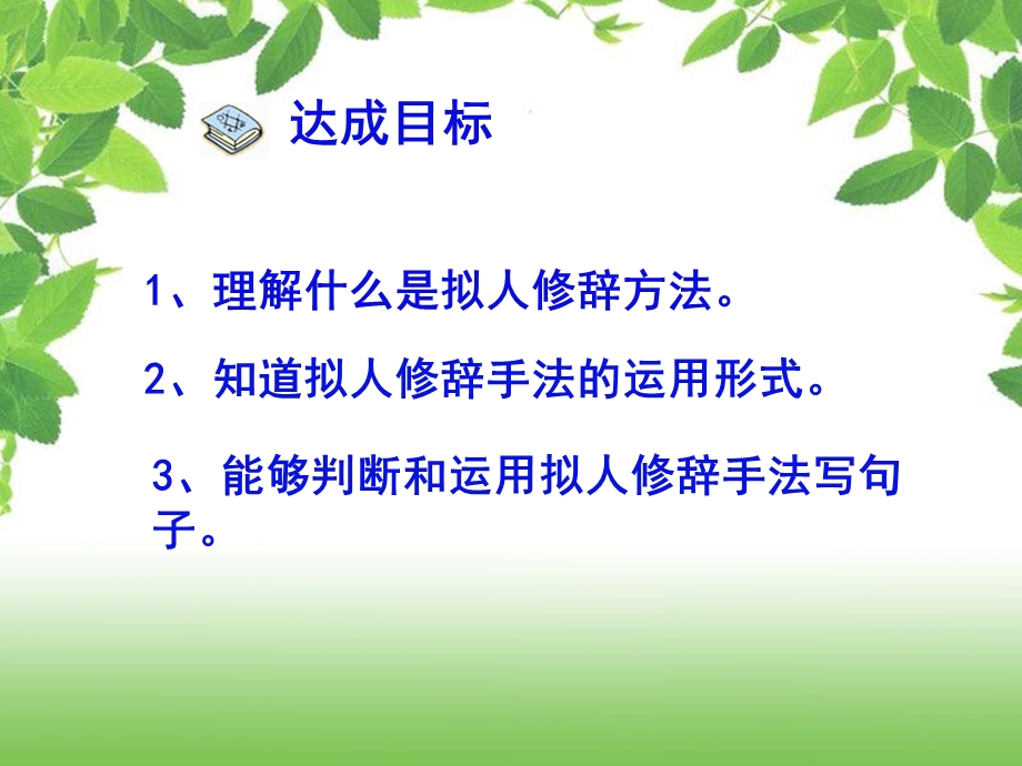 《认识拟人句微课》PPT课件.ppt_第2页