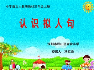 《认识拟人句微课》PPT课件.ppt