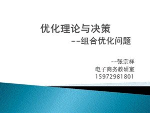 第一章概述与组合优化概念续.ppt