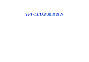 [信息与通信]TFTLCD原理及设计.ppt