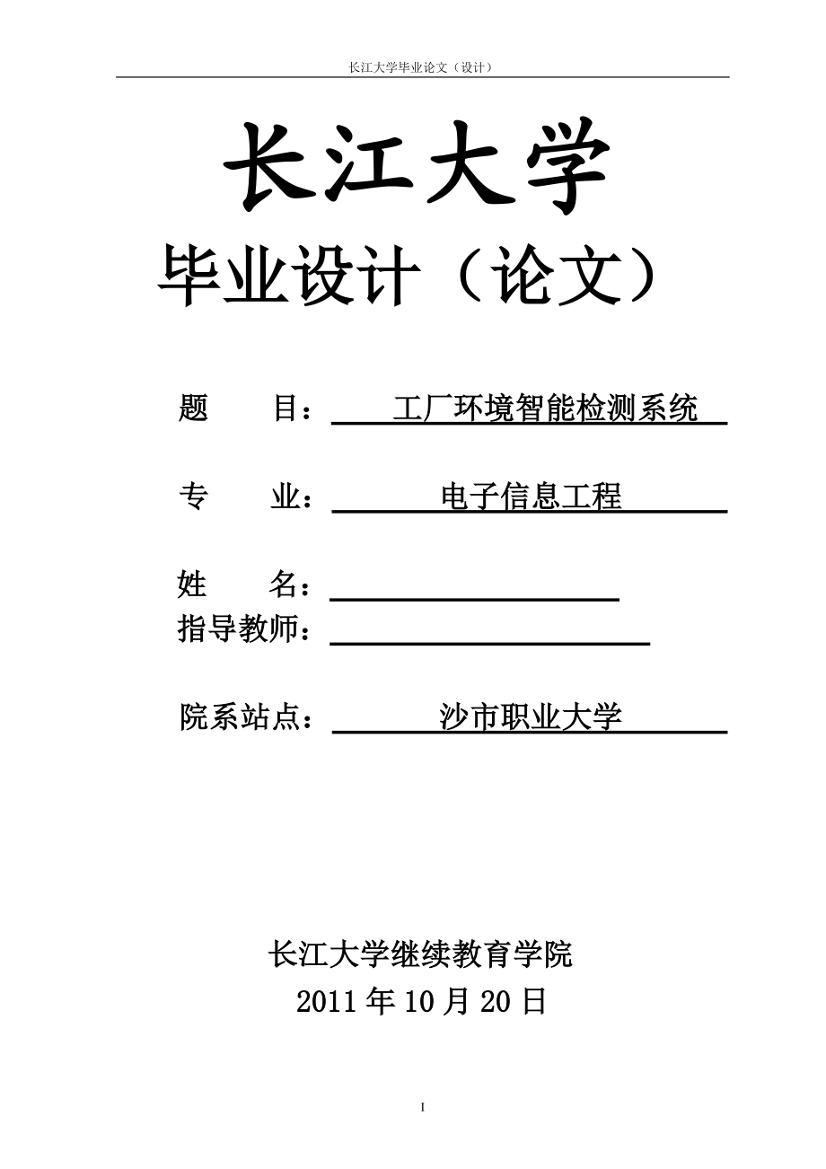 电子信息工程毕业设计论文基于单片机的工厂环境智能检测系统设计.doc_第1页