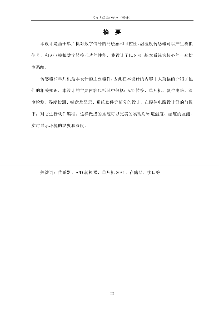 电子信息工程毕业设计论文基于单片机的工厂环境智能检测系统设计.doc_第3页