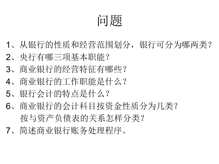 《银行会计问题》PPT课件.ppt_第1页