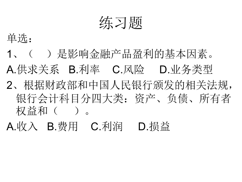 《银行会计问题》PPT课件.ppt_第3页