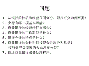 《银行会计问题》PPT课件.ppt