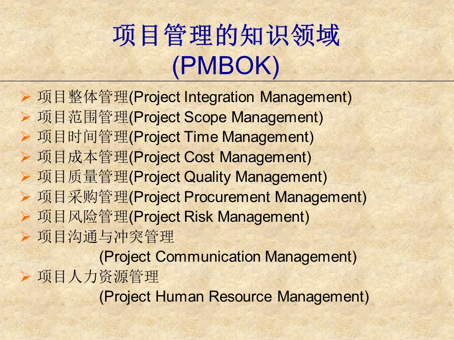 《项目整体管理》PPT课件.ppt_第2页