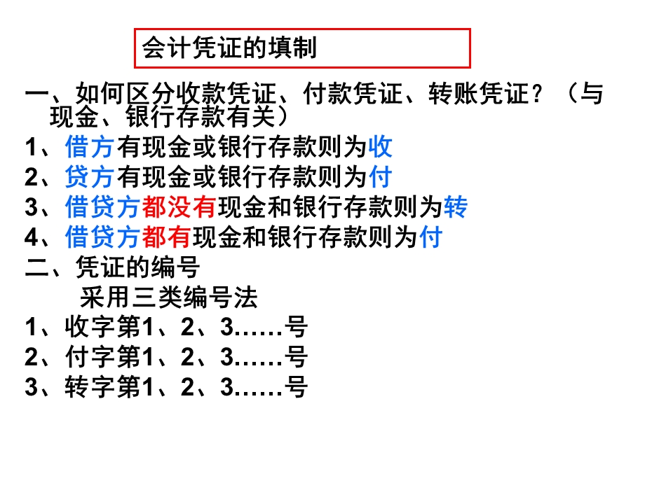 会计从业资格考试—会计凭证的填制.ppt_第1页