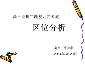 《区位分析专题》PPT课件.ppt