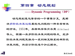 《运筹学动态规划》PPT课件.ppt