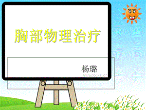 《胸部物理治疗》PPT课件.ppt