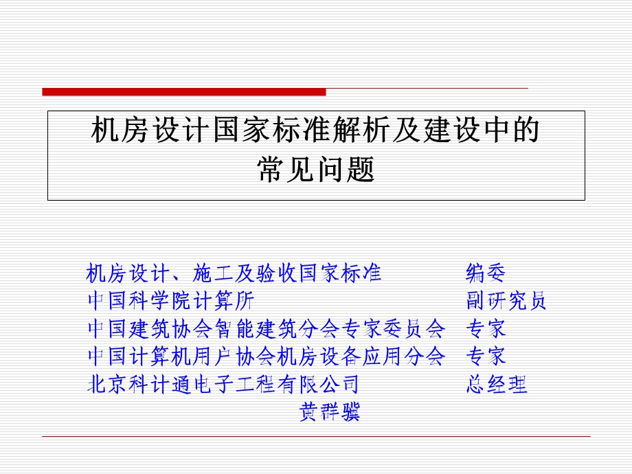 《机房设计标准》PPT课件.ppt_第1页