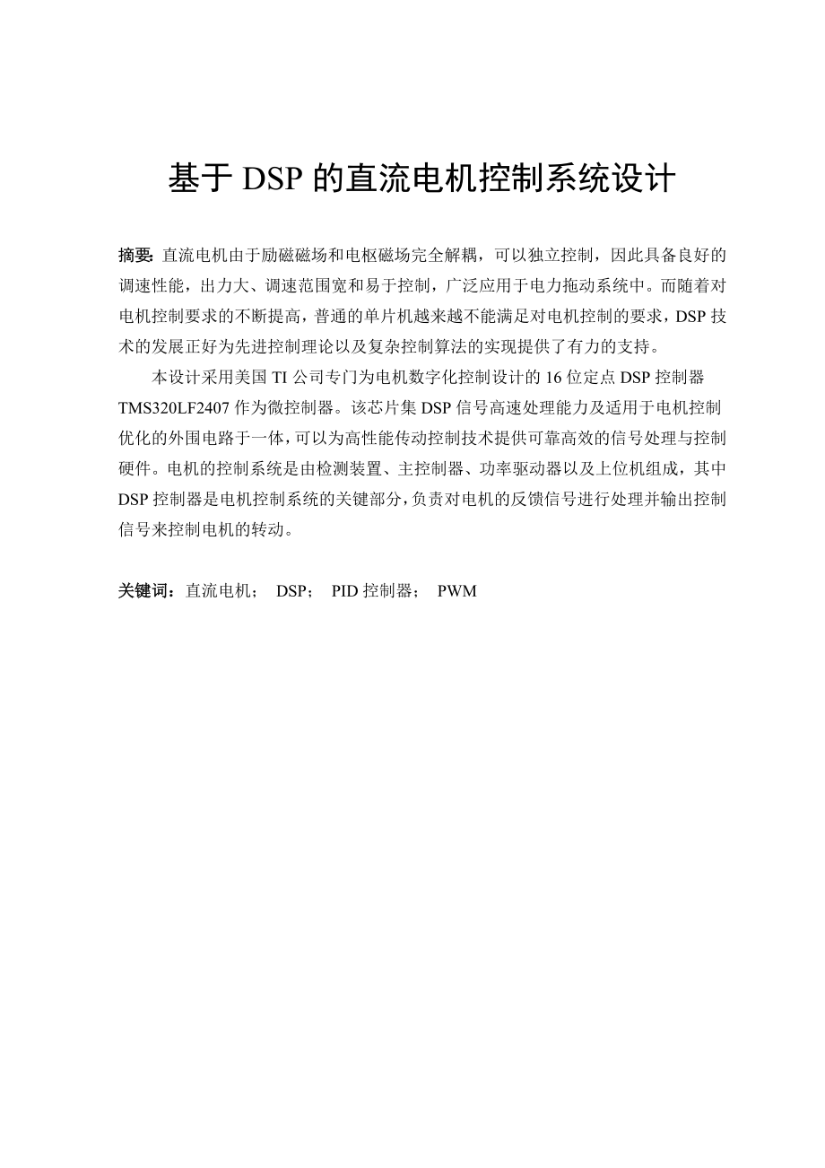 毕业设计论文基于DSP的直流电机控制系统设计.doc_第1页