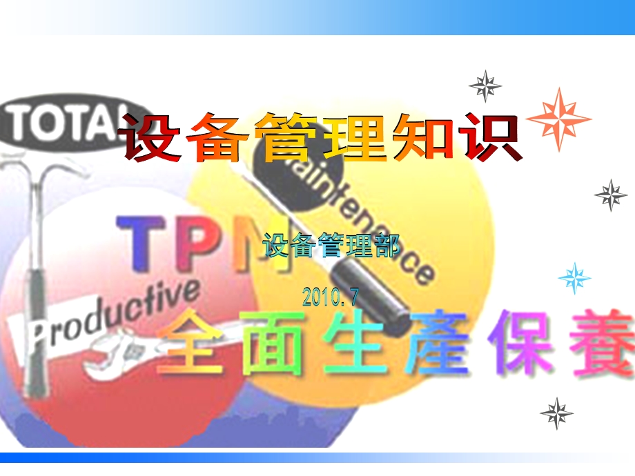 《设备管理知识》PPT课件.ppt_第1页