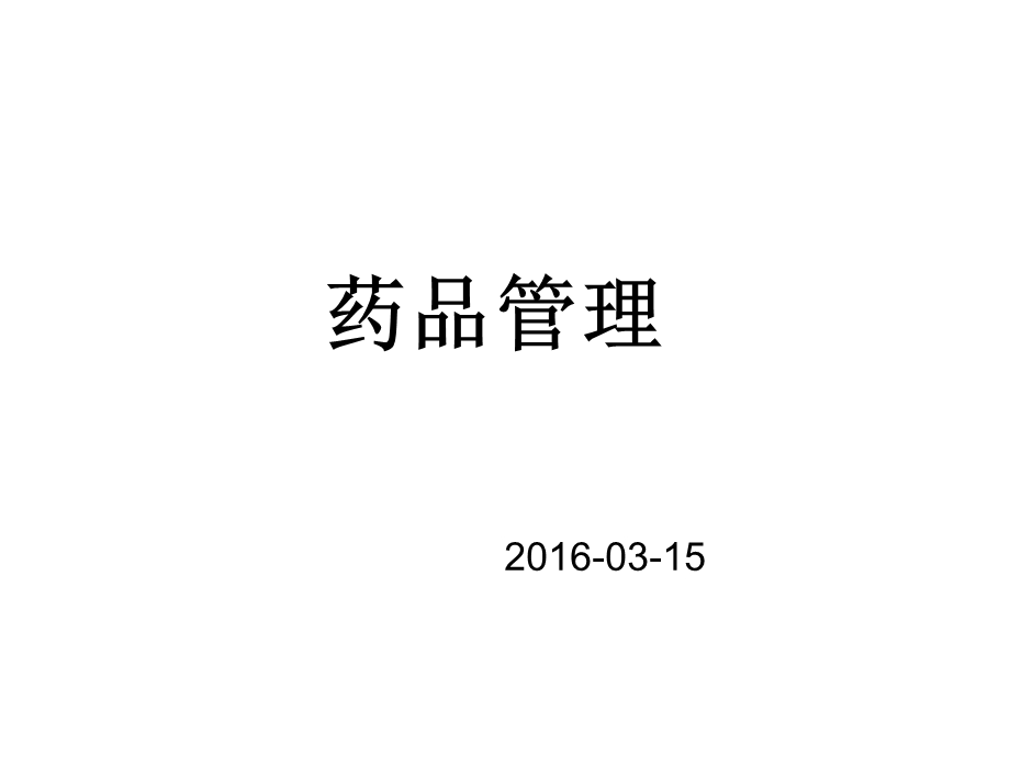 《药品管理》PPT课件.ppt_第1页