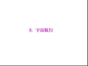 宇宙航行.ppt