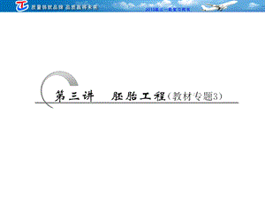 选修3第三讲胚胎工程(教材专题3).ppt