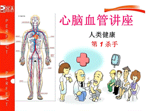 《心脑血管讲座》PPT课件.ppt