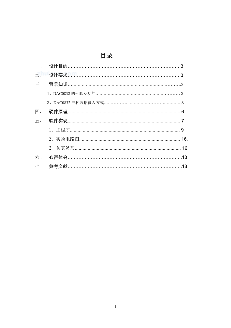 课程设计论文单片机波形发生器.doc_第1页