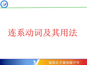 《语法连系动词》PPT课件.ppt