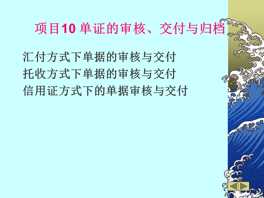 项目单证的审核交付与归档.ppt_第1页