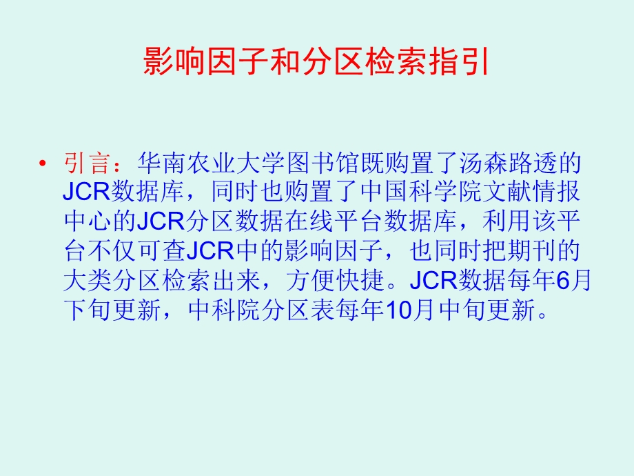 影响因子和分区检索指引.ppt_第1页