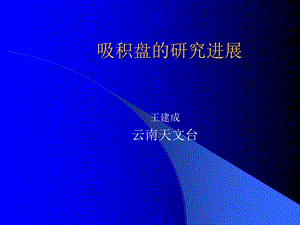 《吸积盘研究进展》PPT课件.ppt