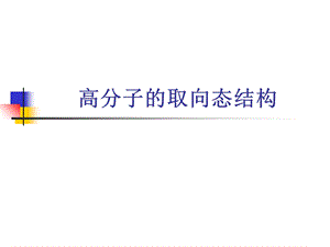 《高分子取向结构》PPT课件.ppt