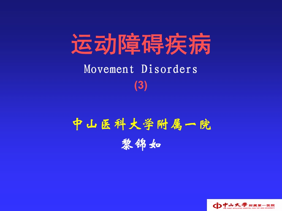 《运动障碍疾病》PPT课件.ppt_第1页